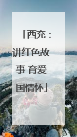 西充：讲红色故事 育爱国情怀