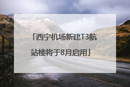 西宁机场新建T3航站楼将于8月启用