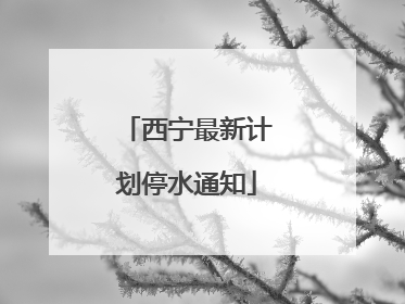 西宁最新计划停水通知