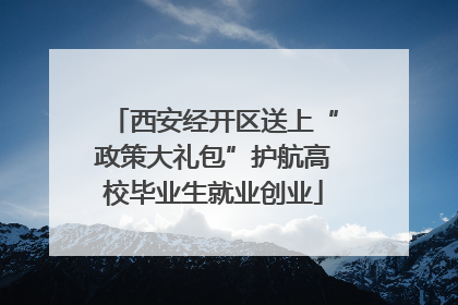 西安经开区送上“政策大礼包”护航高校毕业生就业创业