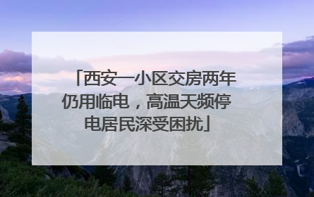 西安一小区交房两年仍用临电，高温天频停电居民深受困扰