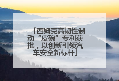 西姆克高韧性制动“皮碗”专利获批，以创新引领汽车安全新标杆