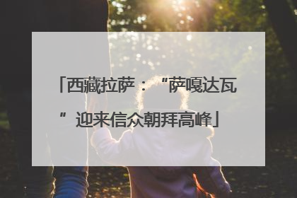 西藏拉萨：“萨嘎达瓦”迎来信众朝拜高峰