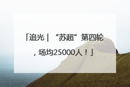 追光｜“苏超”第四轮，场均25000人！