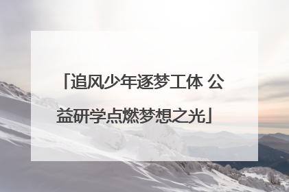 追风少年逐梦工体 公益研学点燃梦想之光