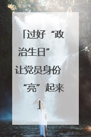 过好“政治生日” 让党员身份“亮”起来