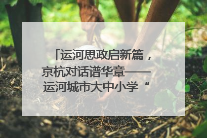 运河思政启新篇，京杭对话谱华章——运河城市大中小学“运河思政”一体化联合体在京成立