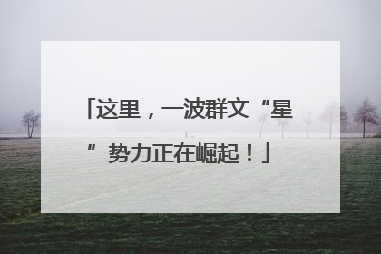这里，一波群文“星”势力正在崛起！