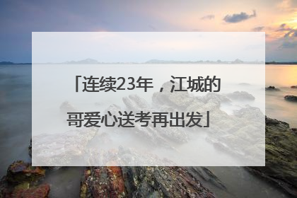 连续23年，江城的哥爱心送考再出发