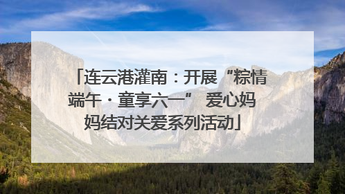 连云港灌南：开展“粽情端午・童享六一” 爱心妈妈结对关爱系列活动