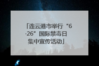 连云港市举行“6·26”国际禁毒日集中宣传活动