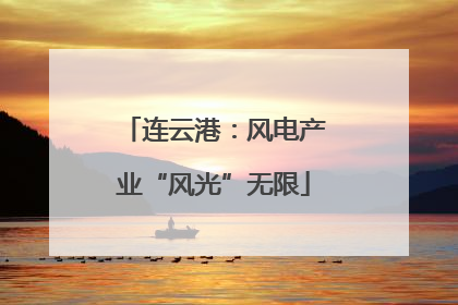 连云港：风电产业“风光”无限
