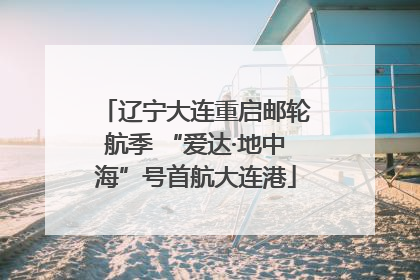 辽宁大连重启邮轮航季 “爱达·地中海”号首航大连港