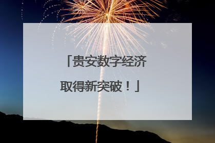 贵安数字经济取得新突破！