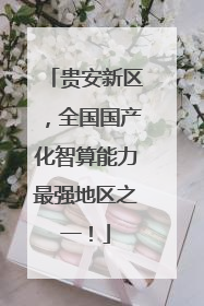贵安新区，全国国产化智算能力最强地区之一！