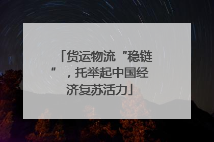 货运物流“稳链”，托举起中国经济复苏活力