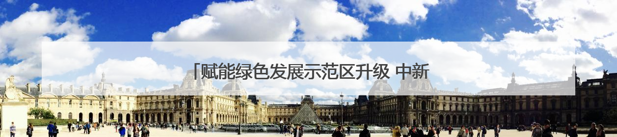 赋能绿色发展示范区升级 中新天津生态城布局绿创产业版图