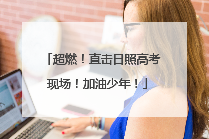 超燃！直击日照高考现场！加油少年！
