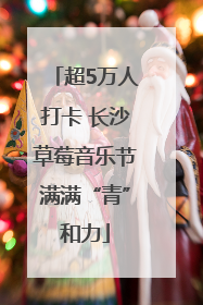 超5万人打卡 长沙草莓音乐节满满“青”和力