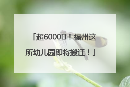 超6000㎡！福州这所幼儿园即将搬迁！