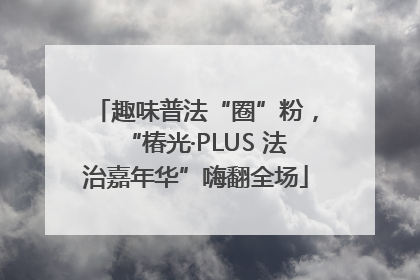 趣味普法“圈”粉，“椿光·PLUS 法治嘉年华”嗨翻全场