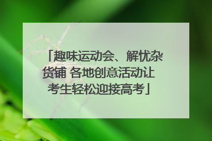趣味运动会、解忧杂货铺 各地创意活动让考生轻松迎接高考