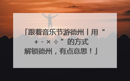 跟着音乐节游德州丨用“+ - × ÷ ”的方式解锁德州，有点意思！