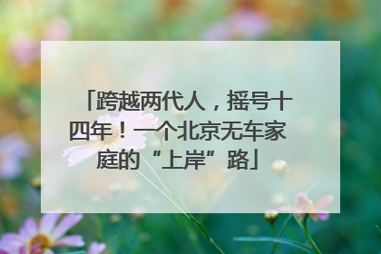 跨越两代人，摇号十四年！一个北京无车家庭的“上岸”路