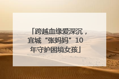 跨越血缘爱深沉，宜城“张妈妈”10年守护困境女孩