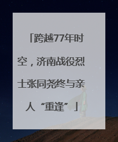 跨越77年时空，济南战役烈士张同尧终与亲人“重逢”