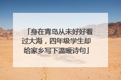 身在青岛从未好好看过大海，四年级学生却给家乡写下温暖诗句