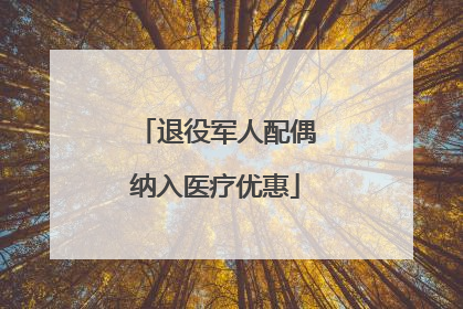 退役军人配偶纳入医疗优惠