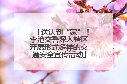 送法到“家”！李沧交警深入辖区开展形式多样的交通安全宣传活动