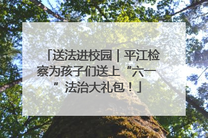 送法进校园｜平江检察为孩子们送上“六一”法治大礼包！