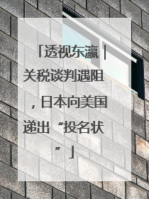 透视东瀛｜关税谈判遇阻，日本向美国递出“投名状”