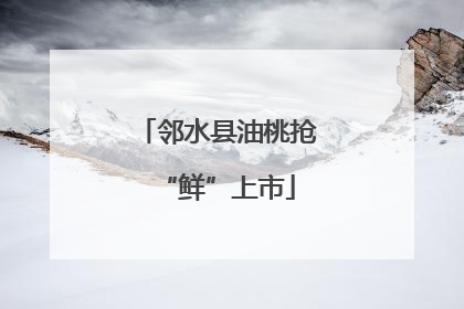 邻水县油桃抢“鲜”上市