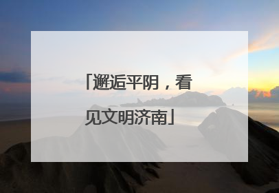 邂逅平阴，看见文明济南