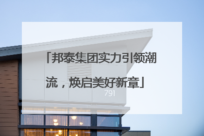邦泰集团实力引领潮流，焕启美好新章