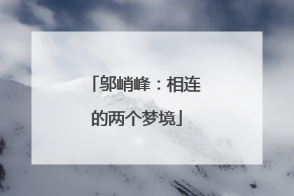 邬峭峰：相连的两个梦境