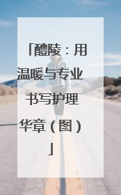 醴陵：用温暖与专业 书写护理华章（图）