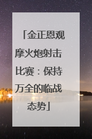 金正恩观摩火炮射击比赛：保持万全的临战态势