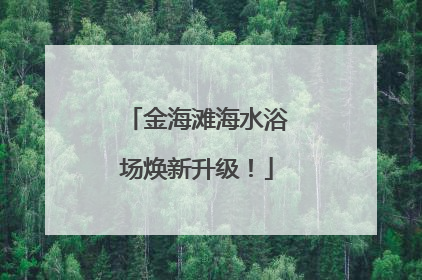 金海滩海水浴场焕新升级！