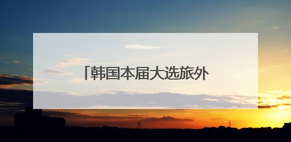 韩国本届大选旅外公民投票率达79.5% 创历史新高