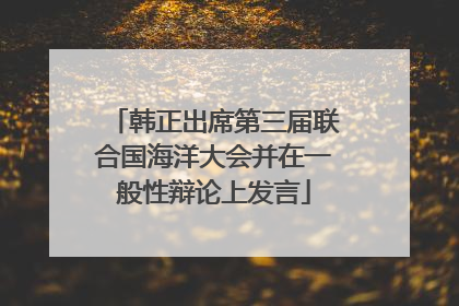 韩正出席第三届联合国海洋大会并在一般性辩论上发言