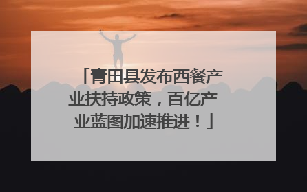 青田县发布西餐产业扶持政策，百亿产业蓝图加速推进！