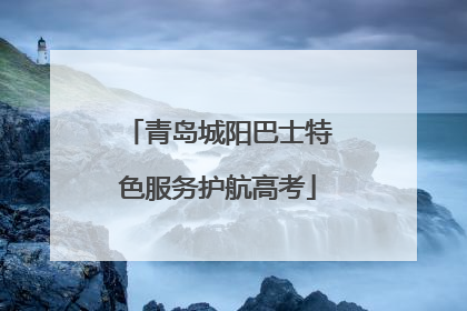 青岛城阳巴士特色服务护航高考