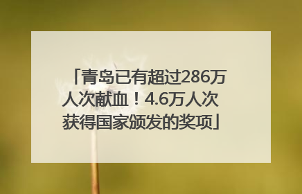 青岛已有超过286万人次献血！4.6万人次获得国家颁发的奖项