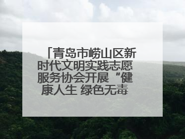 青岛市崂山区新时代文明实践志愿服务协会开展“健康人生 绿色无毒”禁毒宣传文明实践活动