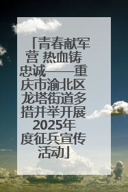 青春献军营 热血铸忠诚——重庆市渝北区龙塔街道多措并举开展2025年度征兵宣传活动