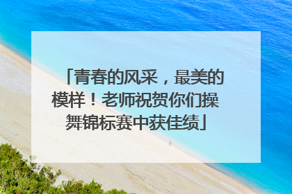 青春的风采，最美的模样！老师祝贺你们操舞锦标赛中获佳绩